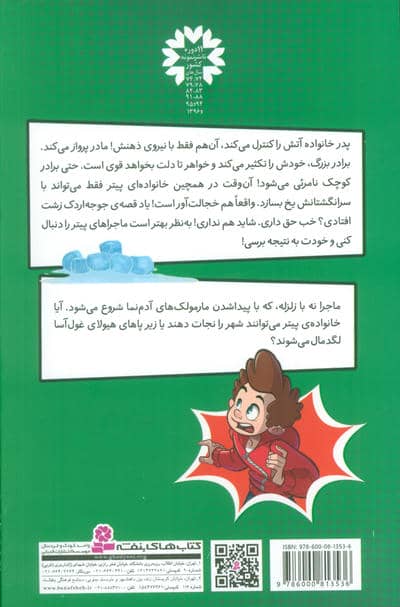 پیتر قدرتمند 4 (و مارمولک های دروغ گو)