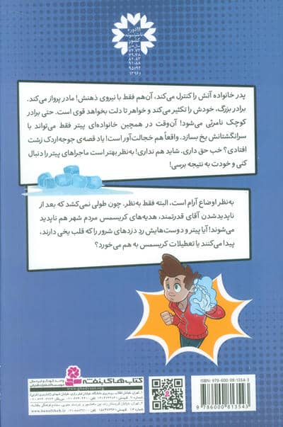 پیتر قدرتمند 5 (و آدم برفی های شرور)