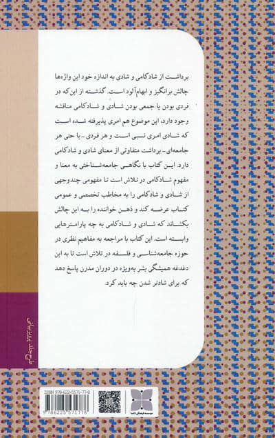 بازاندیشی انتقادی شادکامی (جامعه شناسی انتقادی و زندگی خوب)