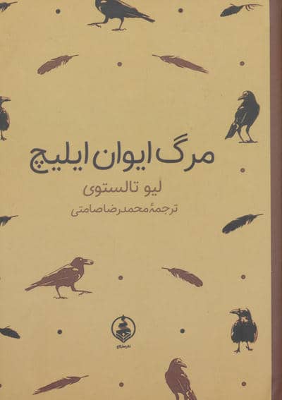 مرگ ایوان ایلیچ