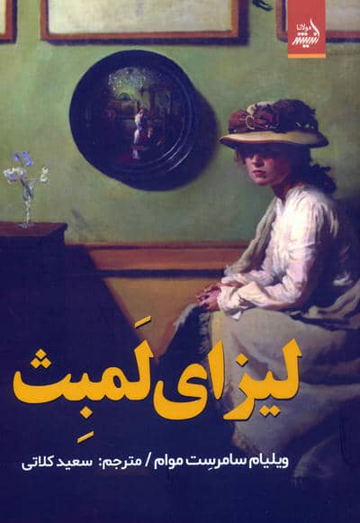 لیزای لمبث