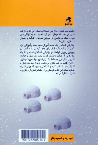 معجزه تکثیر در بازاریابی شبکه ای (به اسکیمو یخ بفروش 2)