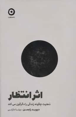 اثر انتظار (ذهنیت چگونه زندگی را دگرگون می کند)