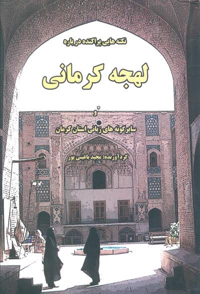 نکته هایی پراکنده درباره لهجه کرمانی و سایر گونه های زبانی استان کرمان