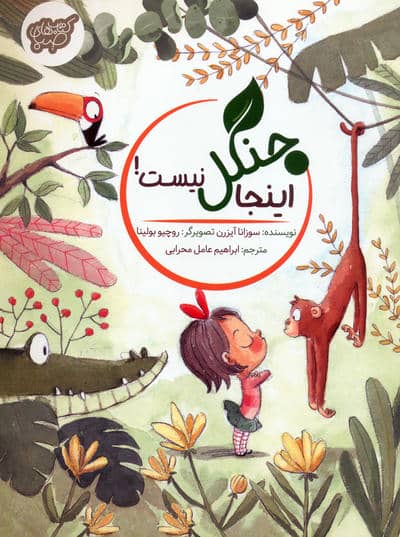 اینجا جنگل نیست! (گلاسه)