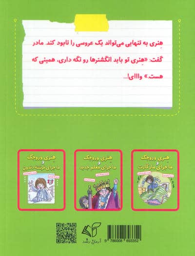 هنری وروجک و عروسی پر ماجرا 