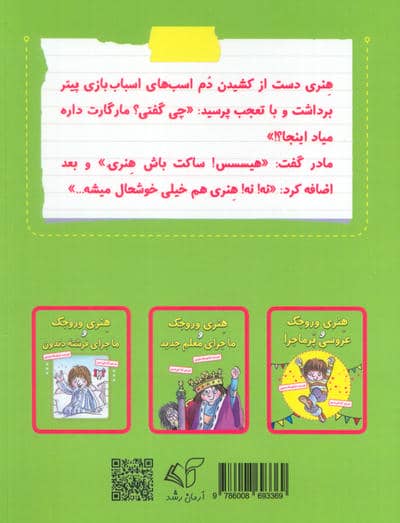 هنری وروجک و ماجرای مارگارت