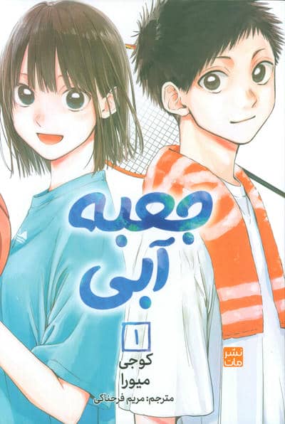 مانگا فارسی جعبه آبی 1 (کمیک استریپ)