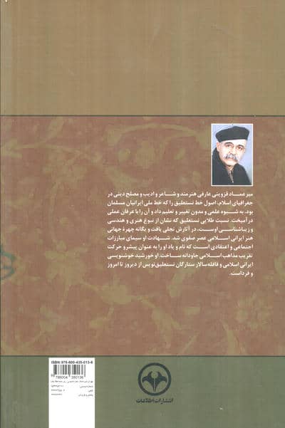 خورشید خوشنویسی (سیری در زندگی فرهنگی،هنری،اجتماعی و سیاسی میرعماد قزوینی)