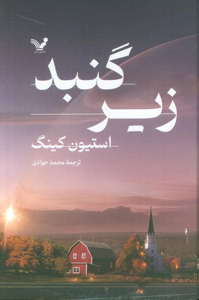 زیر گنبد (2جلدی)