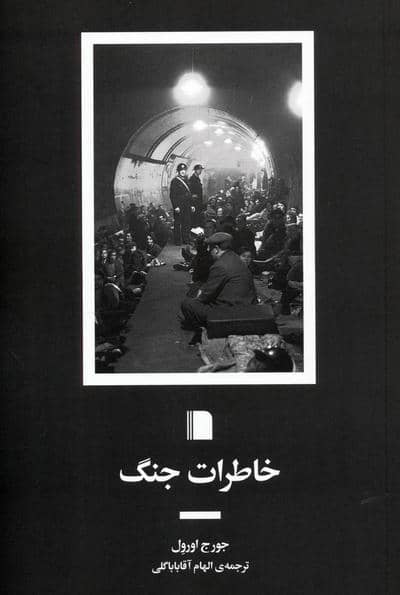 خاطرات جنگ