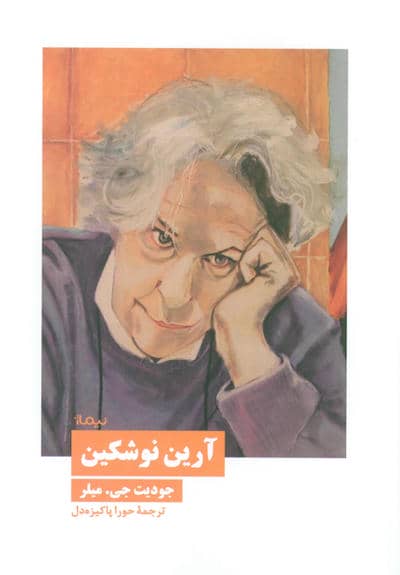 آرین نوشکین