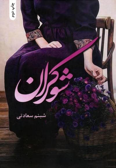 شوکران