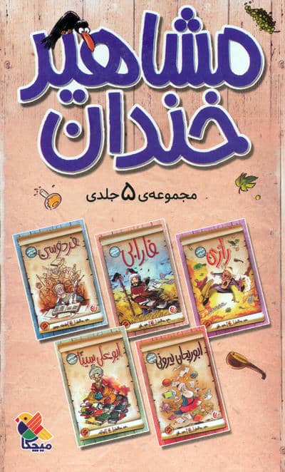 مجموعه مشاهیر خندان (5جلدی،باقاب)