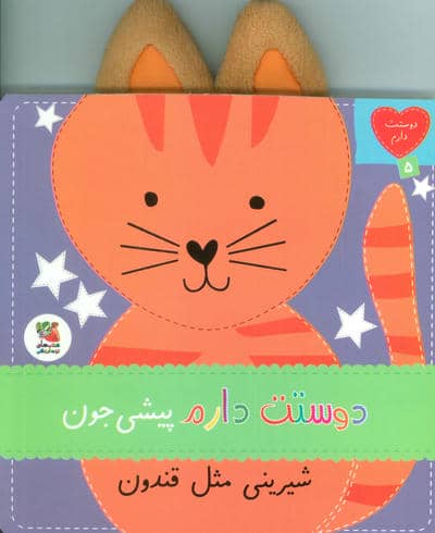 دوستت دارم 5 (دوستت دارم  پیشی جون شیرینی مثل قندون)