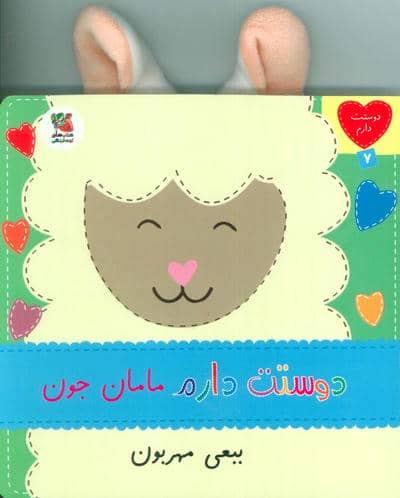 دوستت دارم 7 (دوستت دارم مامان جون ببعی مهربون)