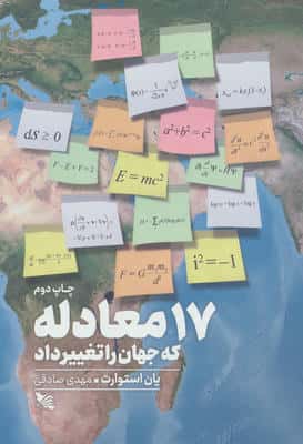 17 معادله که جهان را تغییر داد