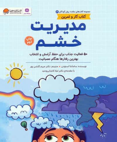 کتاب های سلامت روان کودکان 6:کتاب کار و تمرین (مدیریت خشم)