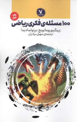 100 مسئله ی فکری ریاضی