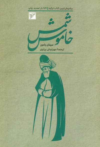 شمس خاموش
