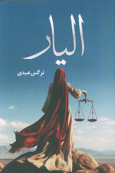 الیار 