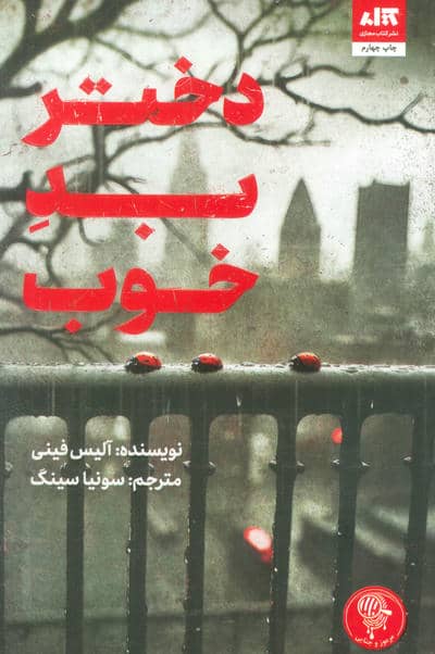 دختر بد خوب