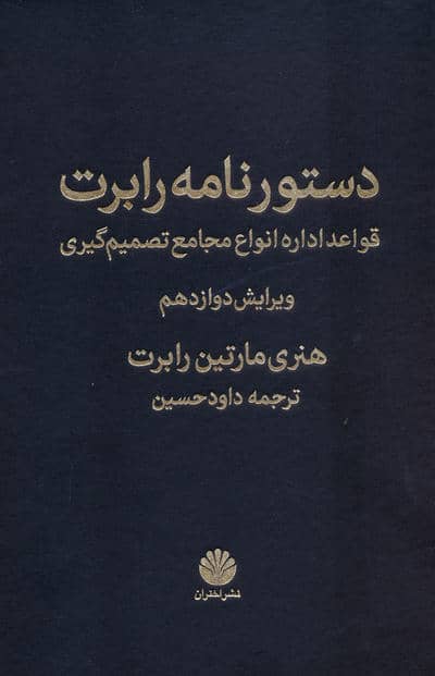 دستورنامه رابرت (قواعد اداره انواع مجامع تصمیم گیری)