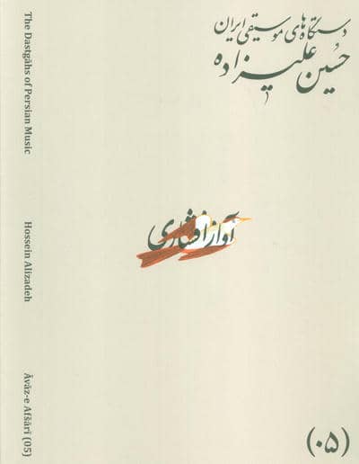 دستگاه های موسیقی ایران 05 (آواز افشاری)،(2زبانه)