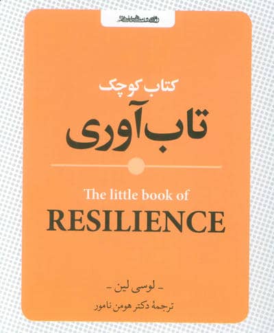 کتاب کوچک تاب آوری