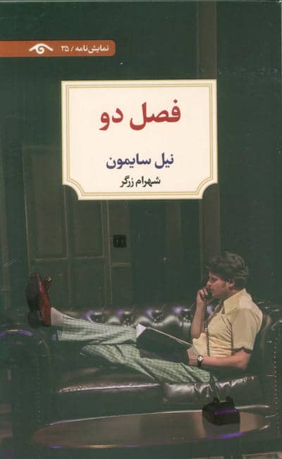فصل دو