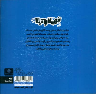 قهرمانان کربلا (اباالفضل:مردی که با معرفت بود)