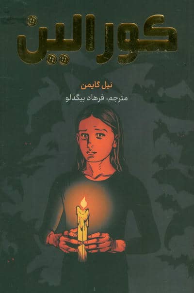 کورالین (کمیک استریپ)،(گلاسه)