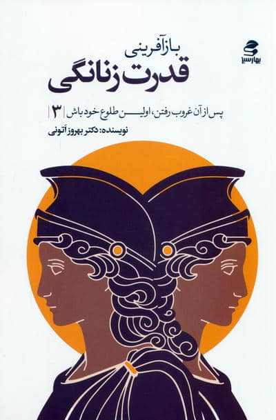 بازآفرینی قدرت زنانگی