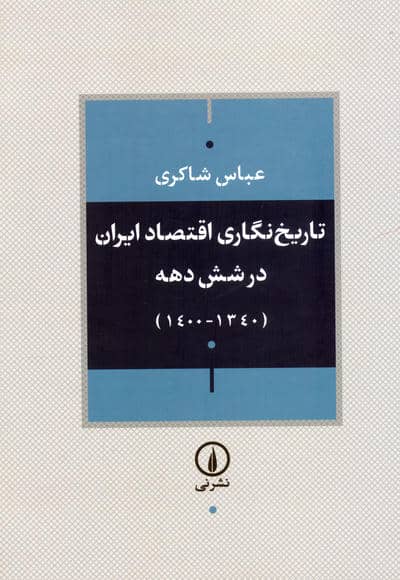 تاریخ نگاری اقتصاد ایران در شش دهه (1340-1400)