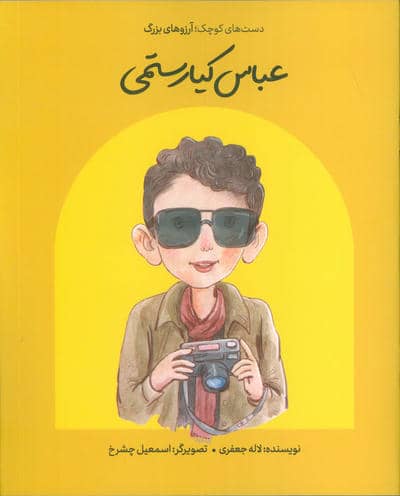 عباس کیارستمی (دست های کوچک؛آرزوهای بزرگ)