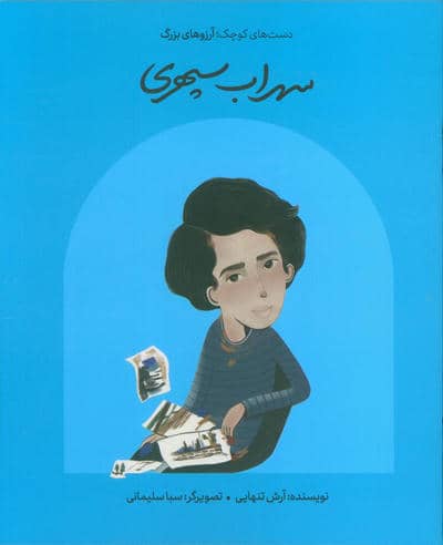 سهراب سپهری (دست های کوچک؛آرزوهای بزرگ)