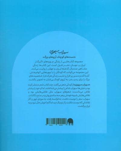 سهراب سپهری (دست های کوچک؛آرزوهای بزرگ)
