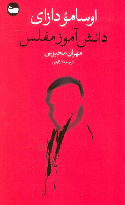 دانش آموز مفلس