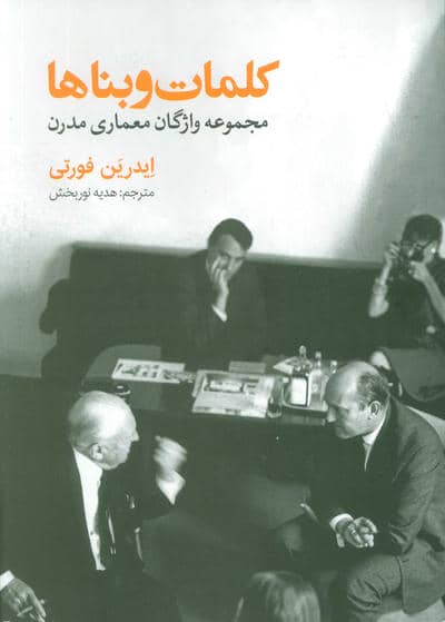 کلمات و بناها (مجموعه واژگان معماری مدرن)