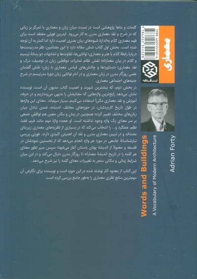 کلمات و بناها (مجموعه واژگان معماری مدرن)