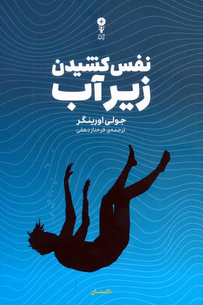 نفس کشیدن زیر آب