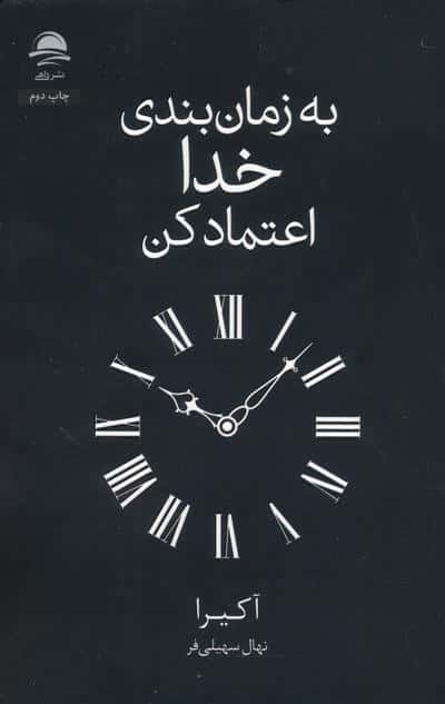 به زمان بندی خدا اعتماد کن