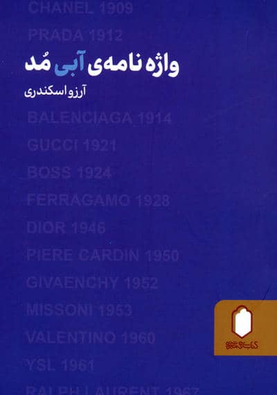 واژه نامه ی آبی مد