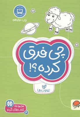چی فرق کرده؟!:تفاوت ها (کتاب های گردو 4)