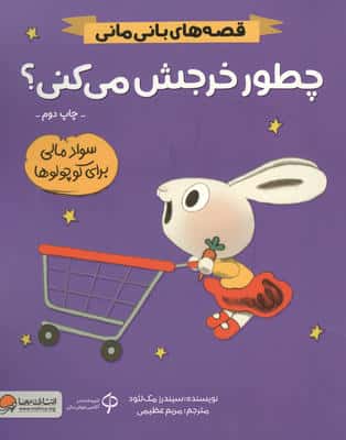 چطور خرجش می کنی؟ (قصه های بانی مانی:سواد مالی برای کوچولوها)
