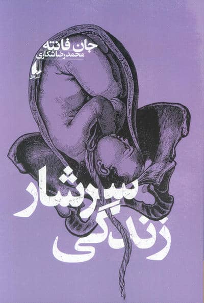 سرشار زندگی