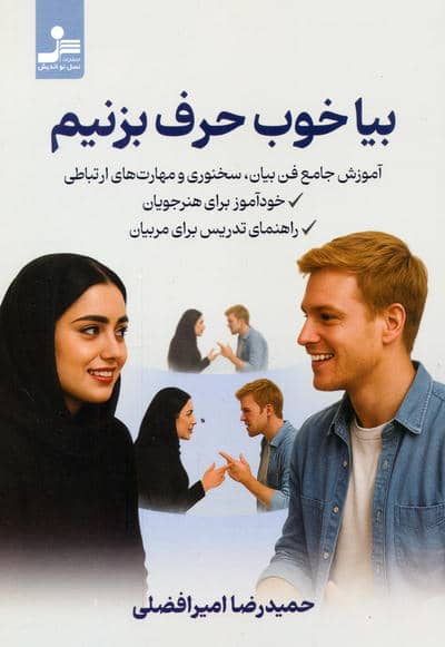 بیا خوب حرف بزنیم