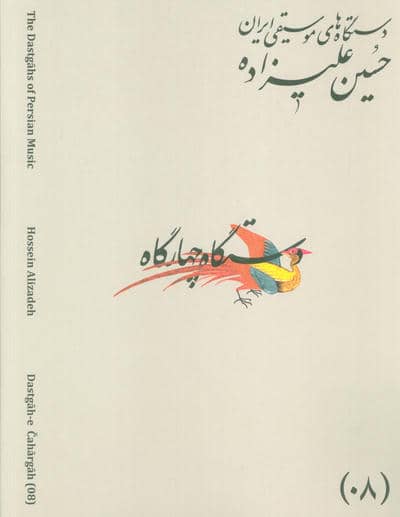 دستگاه های موسیقی ایران 08 (دستگاه چهار گاه)،(2زبانه)