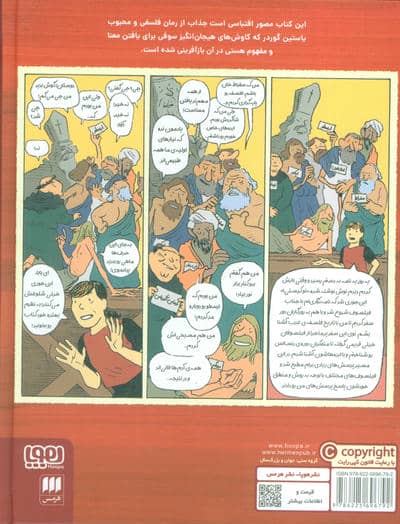 دنیای سوفی (کتاب اول:از سقراط تا گالیله)،(کمیک استریپ)