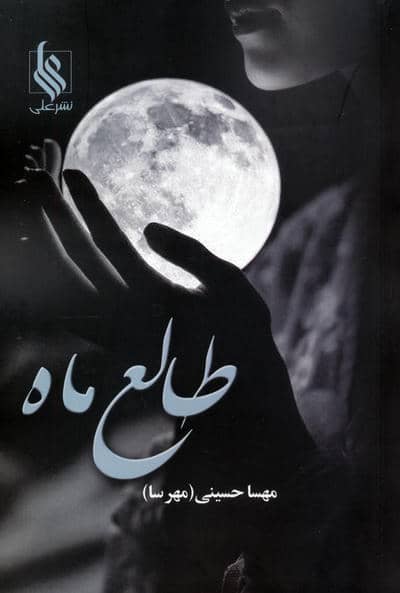 طالع ماه